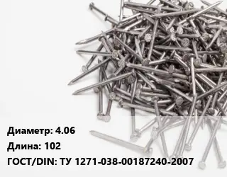 Гвоздь 4.06х102 ГОСТ: ТУ 1271-038-00187240-2007